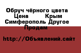 Обруч чёрного цвета › Цена ­ 21 - Крым, Симферополь Другое » Продам   